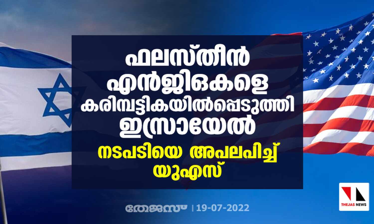 ഫലസ്തീന് എന്ജിഒകളെ കരിമ്പട്ടികയില്പ്പെടുത്തി ഇസ്രായേല്; നടപടിയെ അപലപിച്ച് യുഎസ് ഫലസ്തീന് എന്ജിഒകളെ കരിമ്പട്ടികയില്പ്പെടുത്തി ഇസ്രായേല്; നടപടിയെ അപലപിച്ച് യുഎസ്