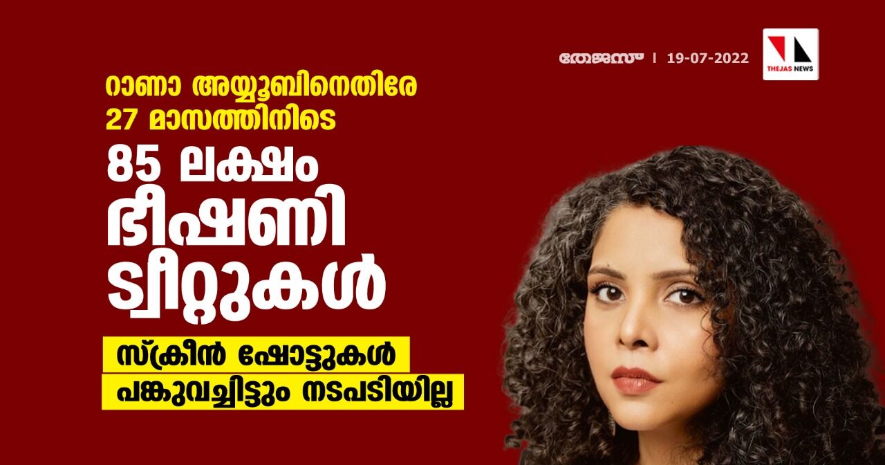 റാണാ അയ്യൂബിനെതിരേ 27 മാസത്തിനിടെ 85 ലക്ഷം ഭീഷണി ട്വീറ്റുകള്‍; സ്‌ക്രീന്‍ ഷോട്ടുകള്‍ പങ്കുവച്ചിട്ടും നടപടിയില്ല