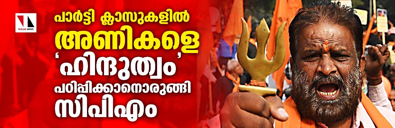 പാര്‍ട്ടി ക്ലാസുകളില്‍ അണികളെ ഹിന്ദുത്വം പഠിപ്പിക്കാനൊരുങ്ങി സിപിഎം