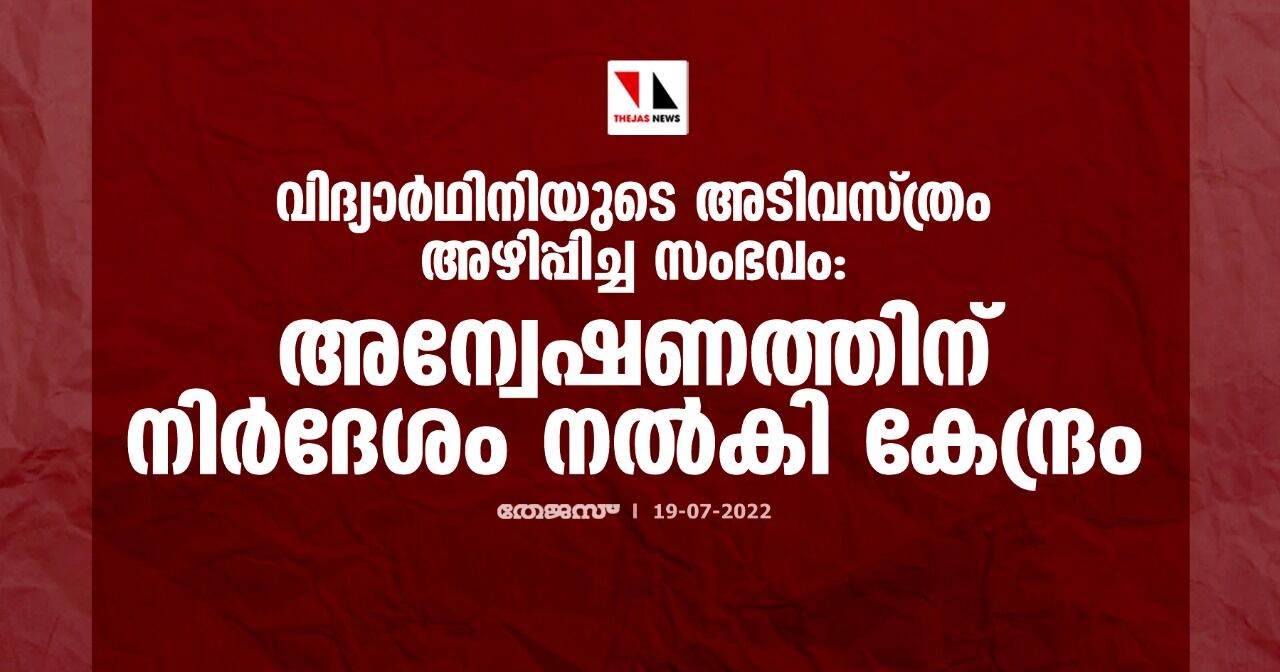 വിദ്യാര്ഥിനിയുടെ അടിവസ്ത്രം അഴിപ്പിച്ച സംഭവം: അന്വേഷണത്തിന് നിര്ദേശം നല്കി കേന്ദ്രം വിദ്യാര്ഥിനിയുടെ അടിവസ്ത്രം അഴിപ്പിച്ച സംഭവം: അന്വേഷണത്തിന് നിര്ദേശം നല്കി കേന്ദ്രം