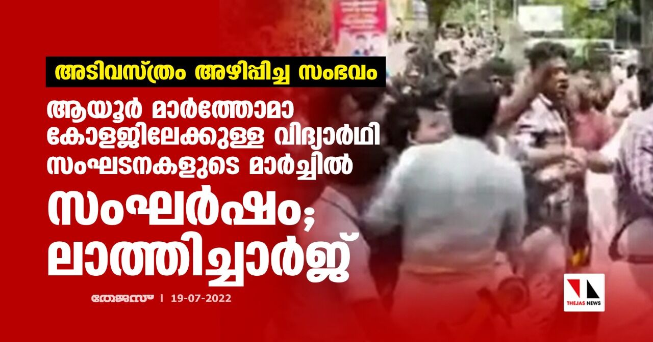 അടിവസ്ത്രം അഴിപ്പിച്ച സംഭവം: ആയൂര് മാര്ത്തോമാ കോളജിലേക്കുള്ള വിദ്യാര്ഥി സംഘടനകളുടെ മാര്ച്ചില് സംഘര്ഷം; ലാത്തിച്ചാര്ജ് അടിവസ്ത്രം അഴിപ്പിച്ച സംഭവം: ആയൂര് മാര്ത്തോമാ കോളജിലേക്കുള്ള വിദ്യാര്ഥി സംഘടനകളുടെ മാര്ച്ചില് സംഘര്ഷം; ലാത്തിച്ചാര്ജ്