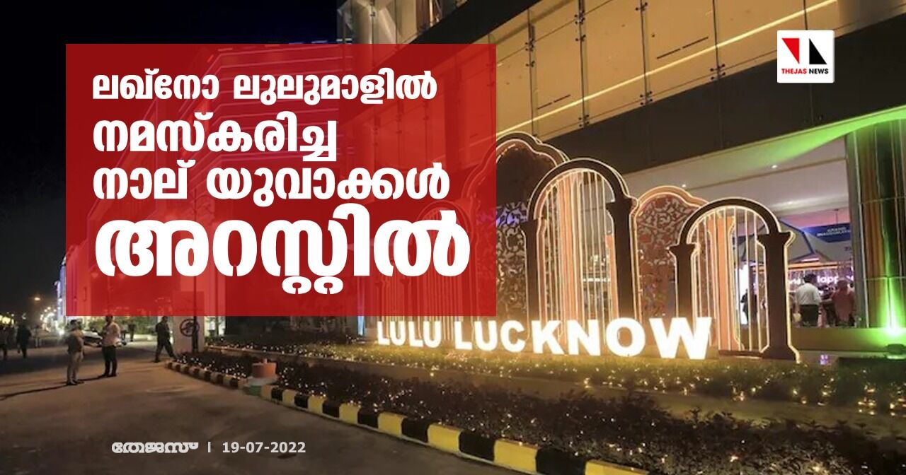 ലഖ്‌നോ ലുലുമാളില്‍ നമസ്‌കരിച്ച നാല് യുവാക്കള്‍ അറസ്റ്റില്‍