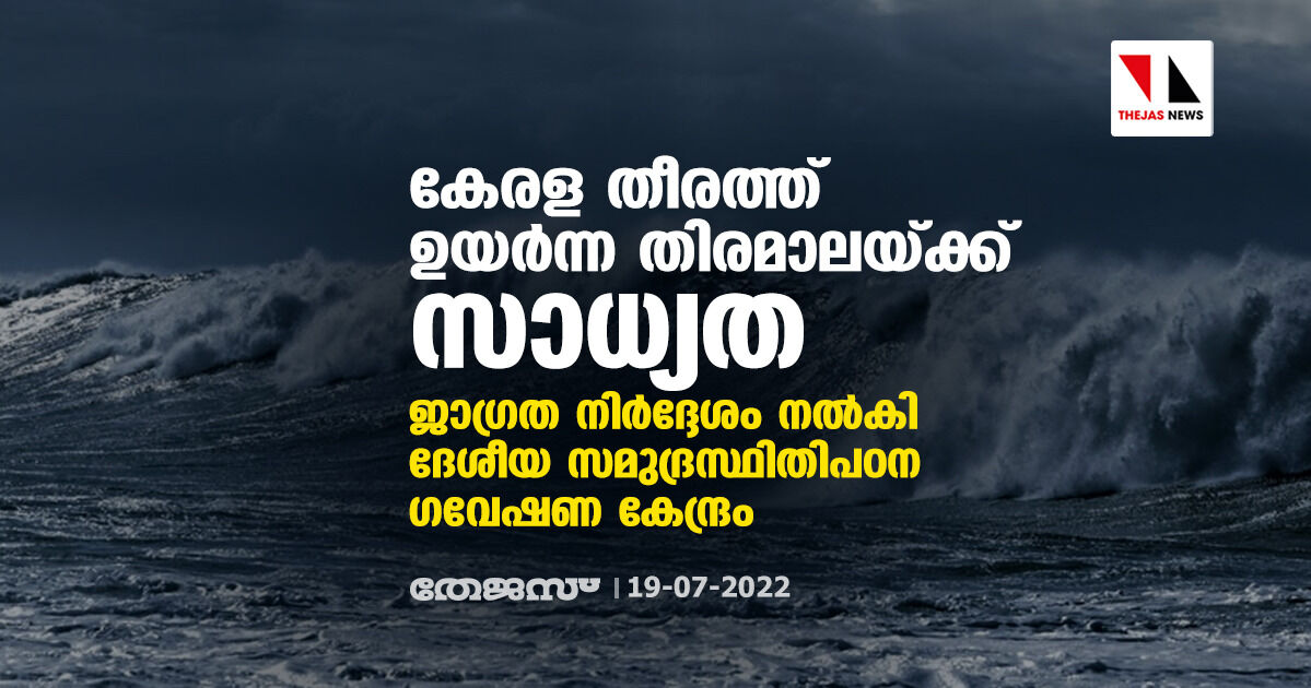 കേരള തീരത്ത് ഉയര്‍ന്ന തിരമാലയ്ക്ക് സാധ്യത; ജാഗ്രത നിര്‍ദ്ദേശം നല്‍കി ദേശീയ സമുദ്രസ്ഥിതിപഠന ഗവേഷണ കേന്ദ്രം