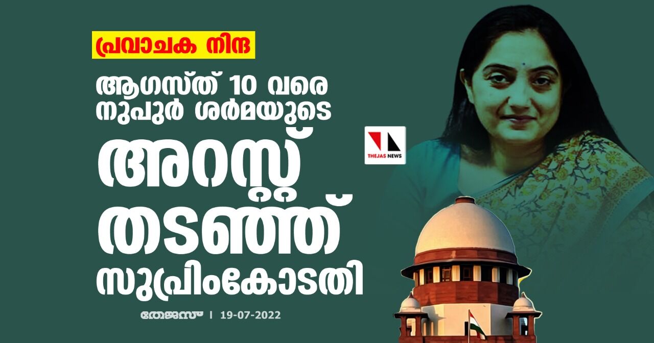 പ്രവാചക നിന്ദ: ആഗസ്ത് 10 വരെ നുപുര്‍ ശര്‍മയുടെ അറസ്റ്റ് തടഞ്ഞ് സുപ്രിംകോടതി