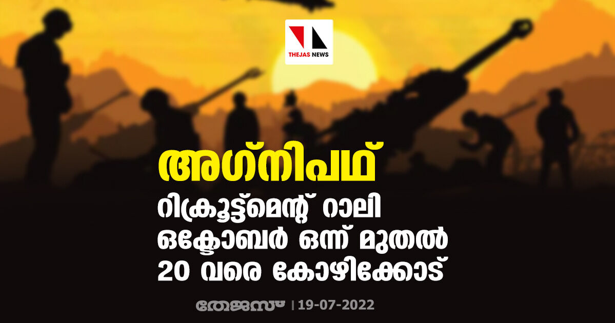 അഗ്‌നിപഥ്: റിക്രൂട്ട്‌മെന്റ് റാലി ഒക്ടോബര്‍ ഒന്ന് മുതല്‍ 20 വരെ കോഴിക്കോട്