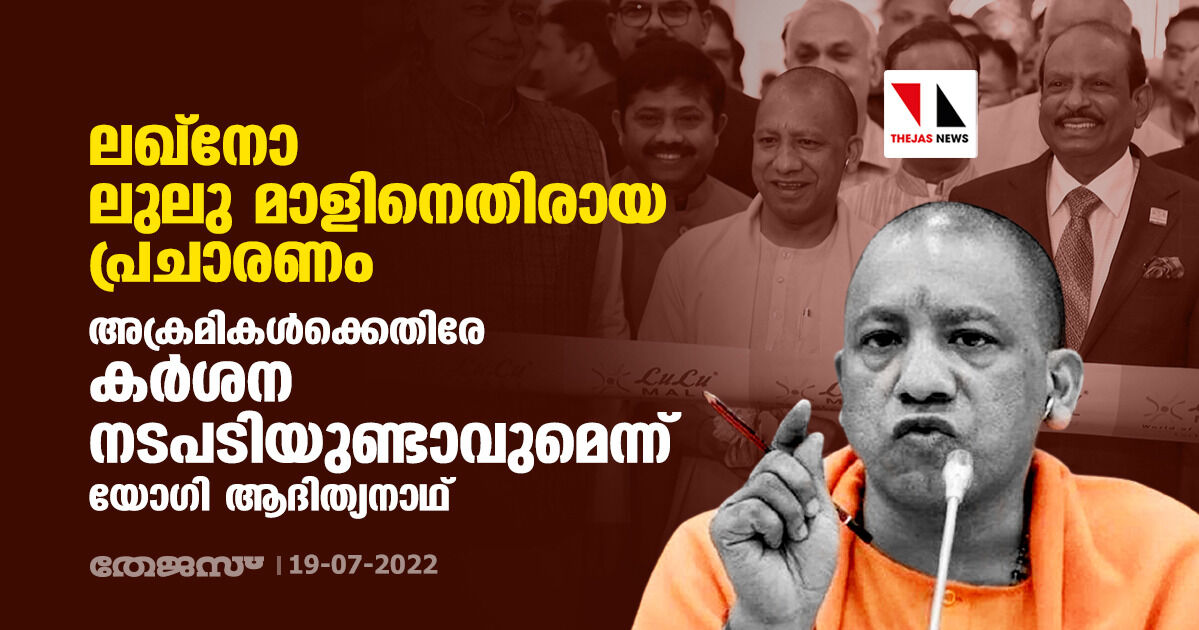 ലഖ്നോ ലുലു മാളിനെതിരായ പ്രചാരണം; അക്രമികള്ക്കെതിരേ കര്ശന നടപടിയുണ്ടാവുമെന്ന് യോഗി ആദിത്യനാഥ് ലഖ്നോ ലുലു മാളിനെതിരായ പ്രചാരണം; അക്രമികള്ക്കെതിരേ കര്ശന നടപടിയുണ്ടാവുമെന്ന് യോഗി ആദിത്യനാഥ്