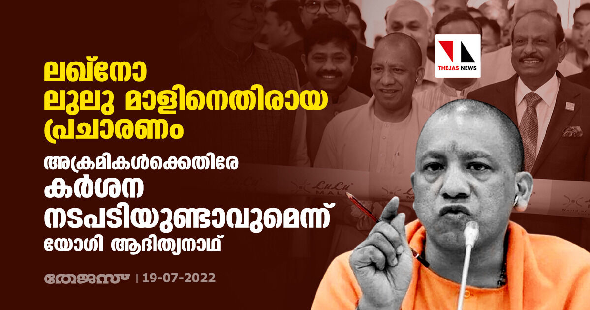 ലഖ്‌നോ ലുലു മാളിനെതിരായ പ്രചാരണം; അക്രമികള്‍ക്കെതിരേ കര്‍ശന നടപടിയുണ്ടാവുമെന്ന് യോഗി ആദിത്യനാഥ്