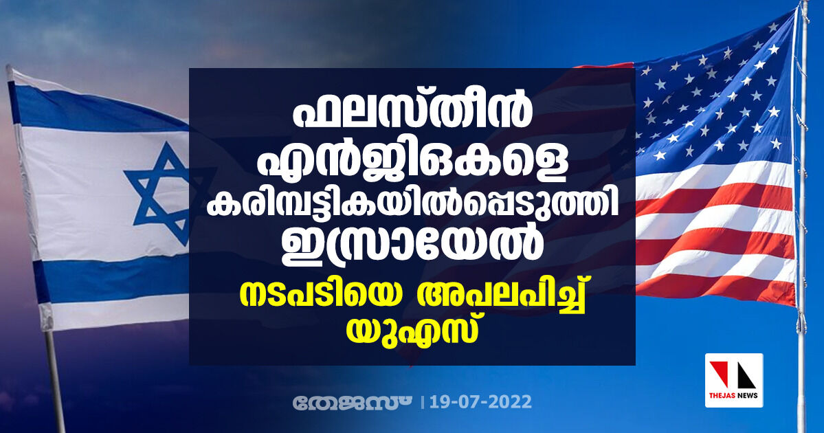 ഫലസ്തീന്‍ എന്‍ജിഒകളെ കരിമ്പട്ടികയില്‍പ്പെടുത്തി ഇസ്രായേല്‍; നടപടിയെ അപലപിച്ച് യുഎസ്