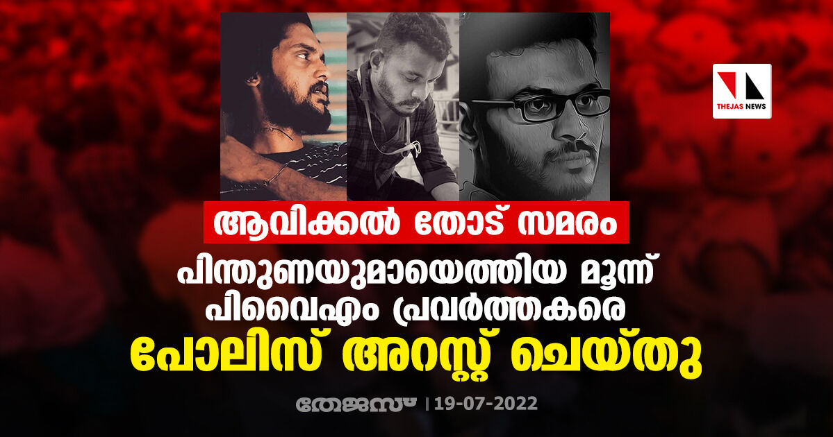ആവിക്കൽ തോട് സമരം; പിന്തുണയുമായെത്തിയ മൂന്ന് പിവൈഎം പ്രവർത്തകരെ പോലിസ് അറസ്റ്റ് ചെയ്തു ആവിക്കൽ തോട് സമരം; പിന്തുണയുമായെത്തിയ മൂന്ന് പിവൈഎം പ്രവർത്തകരെ പോലിസ് അറസ്റ്റ് ചെയ്തു