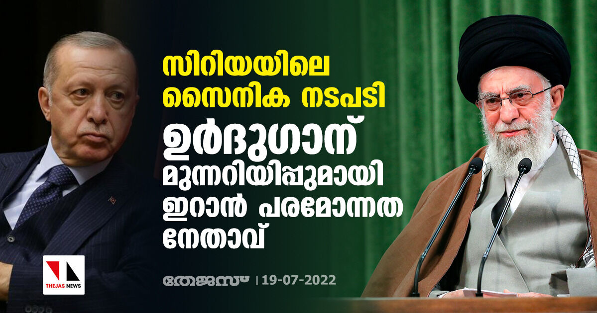 സിറിയയിലെ സൈനിക നടപടി: ഉര്‍ദുഗാന് മുന്നറിയിപ്പുമായി ഇറാന്‍ പരമോന്നത നേതാവ്