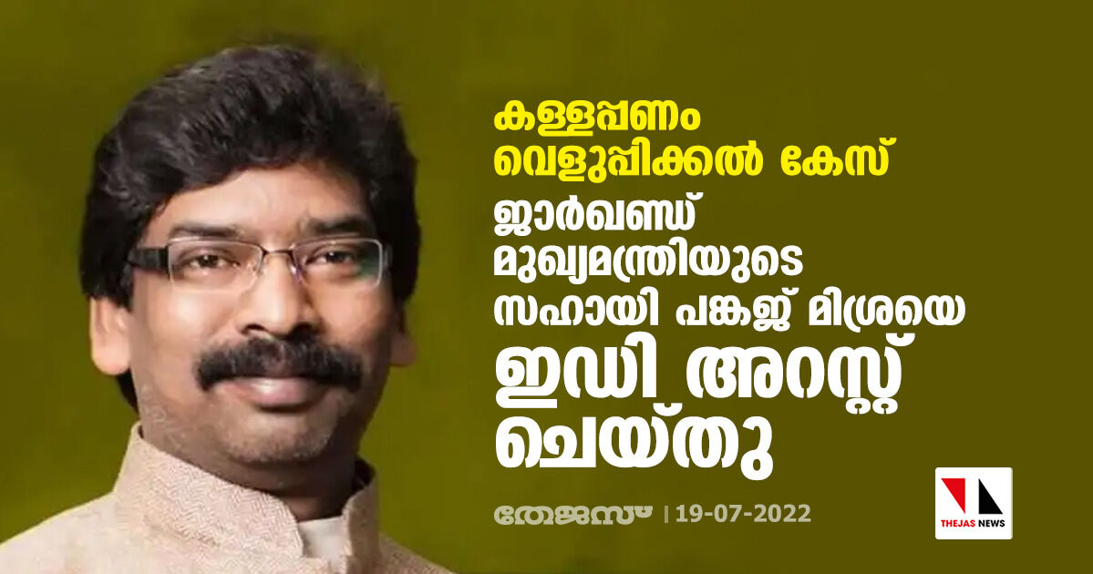 കള്ളപ്പണം വെളുപ്പിക്കല്‍ കേസ്: ജാര്‍ഖണ്ഡ് മുഖ്യമന്ത്രിയുടെ സഹായി പങ്കജ് മിശ്രയെ ഇഡി അറസ്റ്റ് ചെയ്തു