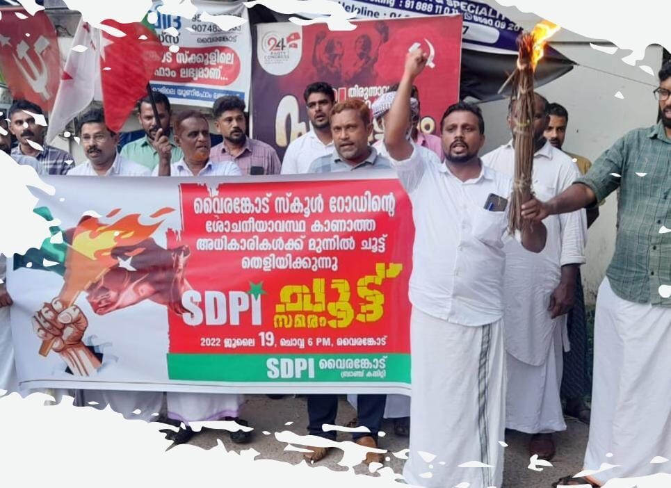 എസ്ഡിപിഐ വൈരങ്കോട് ബ്രാഞ്ച് കമ്മിറ്റി ചൂട്ട് സമരം നടത്തി എസ്ഡിപിഐ വൈരങ്കോട് ബ്രാഞ്ച് കമ്മിറ്റി ചൂട്ട് സമരം നടത്തി