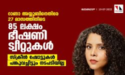 റാണാ അയ്യൂബിനെതിരേ 27 മാസത്തിനിടെ 85 ലക്ഷം ഭീഷണി ട്വീറ്റുകള്‍; സ്‌ക്രീന്‍ ഷോട്ടുകള്‍ പങ്കുവച്ചിട്ടും നടപടിയില്ല