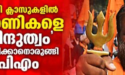 പാര്‍ട്ടി ക്ലാസുകളില്‍ അണികളെ ഹിന്ദുത്വം പഠിപ്പിക്കാനൊരുങ്ങി സിപിഎം