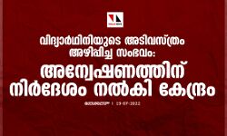 വിദ്യാര്‍ഥിനിയുടെ അടിവസ്ത്രം അഴിപ്പിച്ച സംഭവം: അന്വേഷണത്തിന് നിര്‍ദേശം നല്‍കി കേന്ദ്രം