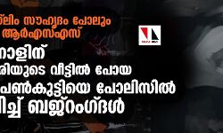 ഹിന്ദു-മുസ് ലിം സൗഹൃദം പോലും ഭയക്കുന്ന ആര്‍എസ്എസ്; പെരുന്നാളിന് കൂട്ടുകാരിയുടെ വീട്ടില്‍ പോയ ഹിന്ദു പെണ്‍കുട്ടിയെ പോലിസില്‍ ഏല്‍പ്പിച്ച് ബജ്‌റംഗ്ദള്‍