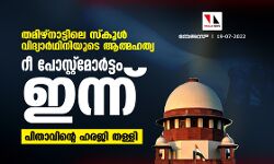 เดคเดฎเดฟเดดเตโเดจเดพเดเตเดเดฟเดฒเต เดธเตโเดเตเดณเตโ เดตเดฟเดฆเตเดฏเดพเดฐเตโเดฅเดฟเดจเดฟเดฏเตเดเต เดเดคเตเดฎเดนเดคเตเดฏ:เดฑเต เดชเตเดธเตเดฑเตเดฑเตโเดฎเตเดฐเตโเดเตเดเด เดเดจเตเดจเต,เดชเดฟเดคเดพเดตเดฟเดจเตเดฑเต เดนเดฐเดเดฟ เดคเดณเตเดณเดฟ เดคเดฎเดฟเดดเตโเดจเดพเดเตเดเดฟเดฒเต เดธเตโเดเตเดณเตโ เดตเดฟเดฆเตเดฏเดพเดฐเตโเดฅเดฟเดจเดฟเดฏเตเดเต เดเดคเตเดฎเดนเดคเตเดฏ:เดฑเต เดชเตเดธเตเดฑเตเดฑเตโเดฎเตเดฐเตโเดเตเดเด เดเดจเตเดจเต,เดชเดฟเดคเดพเดตเดฟเดจเตเดฑเต เดนเดฐเดเดฟ เดคเดณเตเดณเดฟ