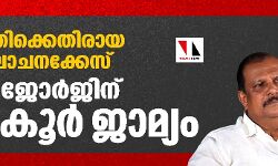 മുഖ്യമന്ത്രിക്കെതിരായ ഗൂഢാലോചനക്കേസ്;പി സി ജോര്‍ജിന് മുന്‍കൂര്‍ ജാമ്യം