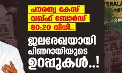 เดชเตเดฐเดคเตเดต เดเตเดธเต, เดตเดเตเดซเต เดฌเตเดฐเตโเดกเต, 80:20 เดตเดฟเดงเดฟ.. เดเดฒเดฐเตเดเดฏเดพเดฏเดฟ เดชเดฟเดฃเดฑเดพเดฏเดฟเดฏเตเดเต เดเดฑเดชเตเดชเตเดเดณเตโ..! เดชเตเดฐเดคเตเดต เดเตเดธเต, เดตเดเตเดซเต เดฌเตเดฐเตโเดกเต, 80:20 เดตเดฟเดงเดฟ.. เดเดฒเดฐเตเดเดฏเดพเดฏเดฟ เดชเดฟเดฃเดฑเดพเดฏเดฟเดฏเตเดเต เดเดฑเดชเตเดชเตเดเดณเตโ..!
