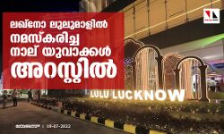 ലഖ്‌നോ ലുലുമാളില്‍ നമസ്‌കരിച്ച നാല് യുവാക്കള്‍ അറസ്റ്റില്‍