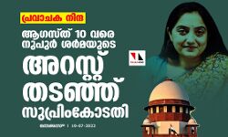 പ്രവാചക നിന്ദ: ആഗസ്ത് 10 വരെ നുപുര്‍ ശര്‍മയുടെ അറസ്റ്റ് തടഞ്ഞ് സുപ്രിംകോടതി