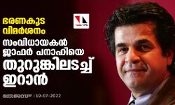 ഭരണകൂട വിമര്‍ശനം: സംവിധായകന്‍ ജാഫര്‍ പനാഹിയെ തുറുങ്കിലടച്ച് ഇറാന്‍