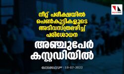 നീറ്റ് പരീക്ഷയില്‍ പെണ്‍കുട്ടികളുടെ അടിവസ്ത്രമഴിച്ച് പരിശോധന: അഞ്ചുപേര്‍ കസ്റ്റഡിയില്‍