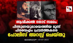 ആവിക്കൽ തോട് സമരം; പിന്തുണയുമായെത്തിയ മൂന്ന് പിവൈഎം പ്രവർത്തകരെ പോലിസ് അറസ്റ്റ് ചെയ്തു