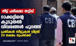 നീറ്റ് പരീക്ഷാ തട്ടിപ്പ്: റാക്കറ്റിന്റെ കൂടുതല്‍ വിവരങ്ങള്‍ പുറത്ത്; പ്രതികള്‍ സീറ്റുകള്‍ വിറ്റത് 20 ലക്ഷം രൂപയ്ക്ക്