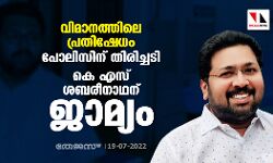 വിമാനത്തിലെ പ്രതിഷേധം: പോലിസിന് തിരിച്ചടി, കെ എസ് ശബരീനാഥന് ജാമ്യം