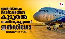 ഇന്ത്യയ്ക്കും ഒമാനുമിടയില്‍ കൂടുതല്‍ സര്‍വീസുകളുമായി ഇന്‍ഡിഗോ
