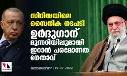സിറിയയിലെ സൈനിക നടപടി: ഉര്‍ദുഗാന് മുന്നറിയിപ്പുമായി ഇറാന്‍ പരമോന്നത നേതാവ്