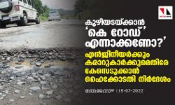 കുഴിയടയ്ക്കാന്‍ കെ റോഡ് എന്നാക്കണോ?; എന്‍ജിനീയര്‍ക്കും കരാറുകാര്‍ക്കുമെതിരേ കേസെടുക്കാന്‍ ഹൈക്കോടതി നിര്‍ദേശം