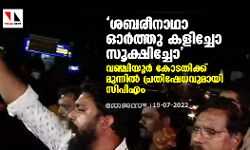 ശബരീനാഥാ ഓര്‍ത്തു കളിച്ചോ സൂക്ഷിച്ചോ; വഞ്ചിയൂര്‍ കോടതിക്ക് മുന്നില്‍ പ്രതിഷേധവുമായി സിപിഎം