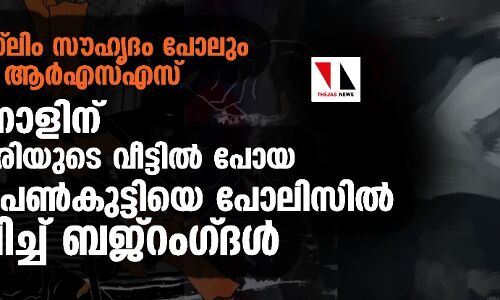 ഹിന്ദു-മുസ് ലിം സൗഹൃദം പോലും ഭയക്കുന്ന ആര്‍എസ്എസ്; പെരുന്നാളിന് കൂട്ടുകാരിയുടെ വീട്ടില്‍ പോയ ഹിന്ദു പെണ്‍കുട്ടിയെ പോലിസില്‍ ഏല്‍പ്പിച്ച് ബജ്‌റംഗ്ദള്‍