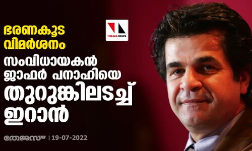 ഭരണകൂട വിമര്‍ശനം: സംവിധായകന്‍ ജാഫര്‍ പനാഹിയെ തുറുങ്കിലടച്ച് ഇറാന്‍