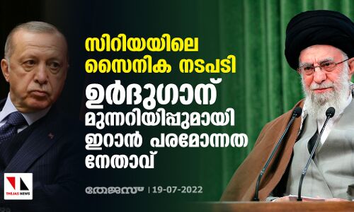 സിറിയയിലെ സൈനിക നടപടി: ഉര്‍ദുഗാന് മുന്നറിയിപ്പുമായി ഇറാന്‍ പരമോന്നത നേതാവ്