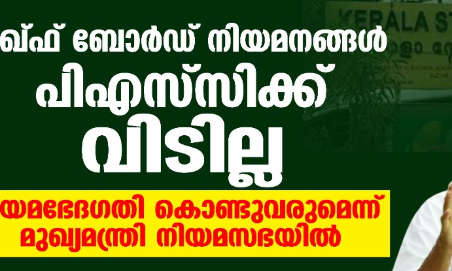 വഖ്ഫ് ബോര്ഡ് നിയമനങ്ങള് പിഎസ്സിക്ക് വിടില്ല; നിയമഭേദഗതി കൊണ്ടുവരുമെന്ന് മുഖ്യമന്ത്രി നിയമസഭയില് വഖ്ഫ് ബോര്ഡ് നിയമനങ്ങള് പിഎസ്സിക്ക് വിടില്ല; നിയമഭേദഗതി കൊണ്ടുവരുമെന്ന് മുഖ്യമന്ത്രി നിയമസഭയില്