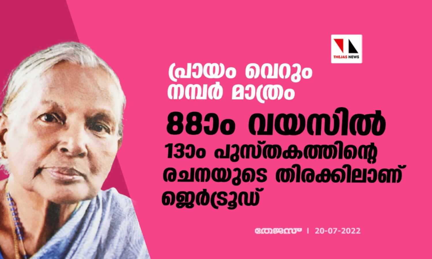 പ്രായം വെറും നമ്പര്‍ മാത്രം;88ാം വയസില്‍ 13ാം പുസ്തകത്തിന്റെ രചനയുടെ തിരക്കിലാണ് ജെര്‍ട്രൂഡ്