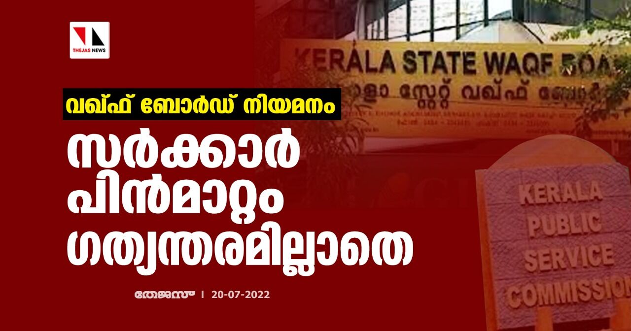 വഖ്ഫ് ബോര്‍ഡ് നിയമനം: സര്‍ക്കാര്‍ പിന്‍മാറ്റം ഗത്യന്തരമില്ലാതെ