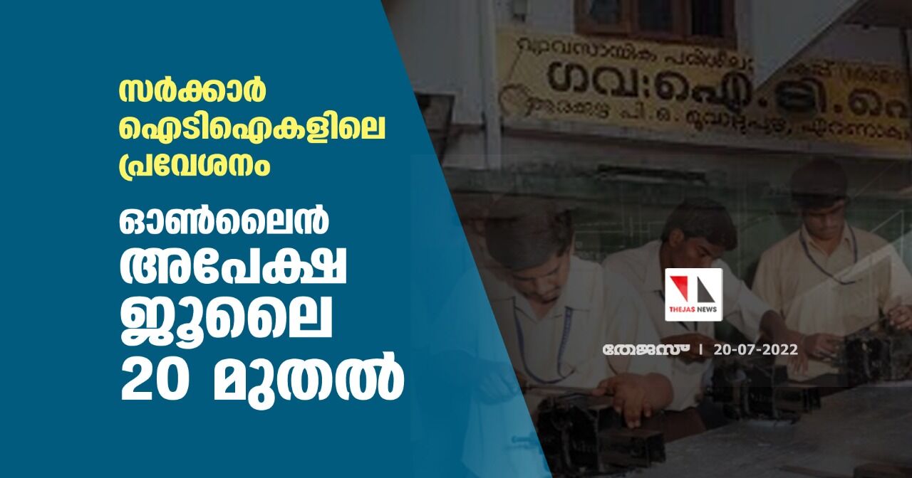 സര്‍ക്കാര്‍ ഐടിഐകളിലെ പ്രവേശനം; ഓണ്‍ലൈന്‍ അപേക്ഷ ജൂലൈ 20 മുതല്‍