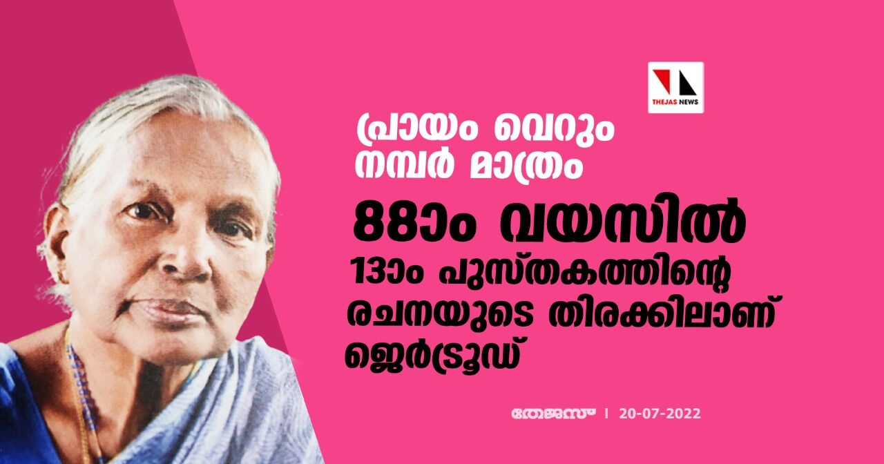 പ്രായം വെറും നമ്പര് മാത്രം;88ാം വയസില് 13ാം പുസ്തകത്തിന്റെ രചനയുടെ തിരക്കിലാണ് ജെര്ട്രൂഡ് പ്രായം വെറും നമ്പര് മാത്രം;88ാം വയസില് 13ാം പുസ്തകത്തിന്റെ രചനയുടെ തിരക്കിലാണ് ജെര്ട്രൂഡ്