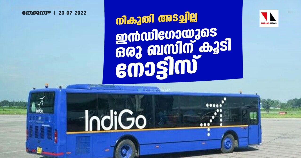 നികുതി അടച്ചില്ല; ഇന്ഡിഗോയുടെ ഒരു ബസിന് കൂടി നോട്ടിസ് നികുതി അടച്ചില്ല; ഇന്ഡിഗോയുടെ ഒരു ബസിന് കൂടി നോട്ടിസ്