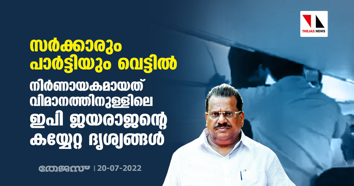 സര്‍ക്കാരും പാര്‍ട്ടിയും വെട്ടില്‍; നിര്‍ണായകമായത് വിമാനത്തിനുള്ളിലെ ഇപി ജയരാജന്റെ കയ്യേറ്റ ദൃശ്യങ്ങള്‍