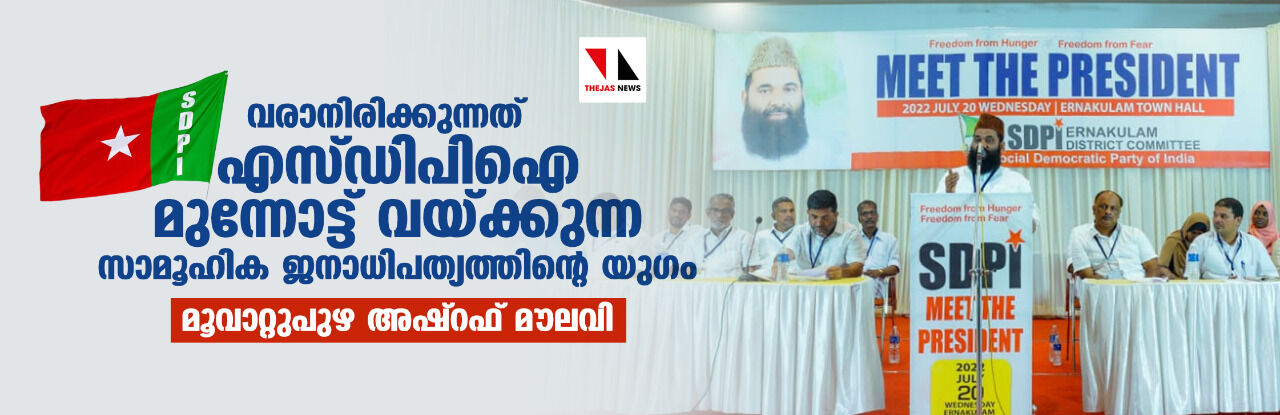 വരാനിരിക്കുന്നത് എസ്ഡിപിഐ മുന്നോട്ട് വെക്കുന്ന സാമൂഹിക ജനാധിപത്യത്തിന്റെ യുഗം : മൂവാറ്റുപുഴ അഷ്റഫ് മൗലവി വരാനിരിക്കുന്നത് എസ്ഡിപിഐ മുന്നോട്ട് വെക്കുന്ന സാമൂഹിക ജനാധിപത്യത്തിന്റെ യുഗം : മൂവാറ്റുപുഴ അഷ്റഫ് മൗലവി