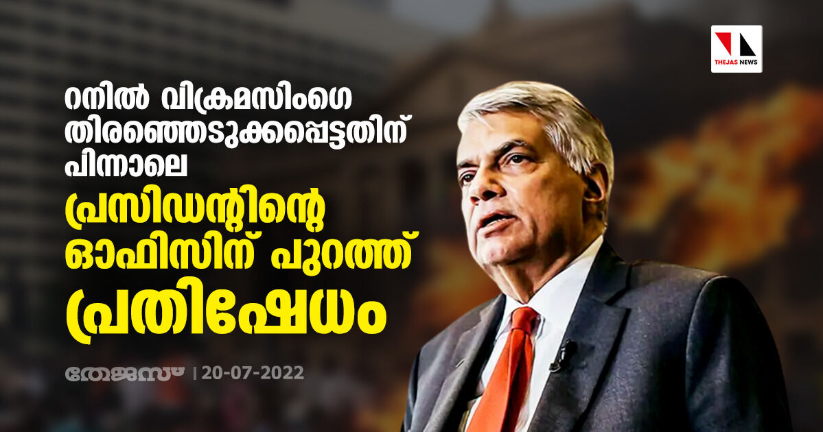 റനില്‍ വിക്രമസിംഗെ തിരഞ്ഞെടുക്കപ്പെട്ടതിന് പിന്നാലെ പ്രസിഡന്റിന്റെ ഓഫിസിന് പുറത്ത് പ്രതിഷേധം