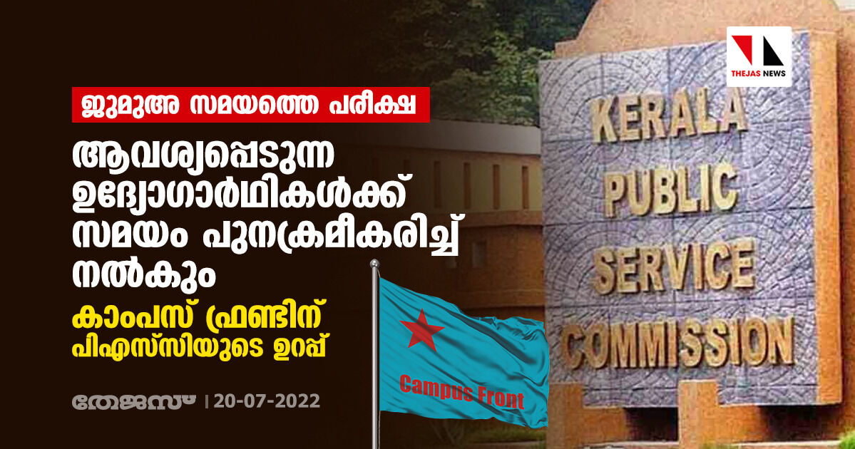 ജുമുഅ സമയത്തെ പരീക്ഷ: ആവശ്യപ്പെടുന്ന ഉദ്യോഗാര്ഥികള്ക്ക് സമയം പുന:ക്രമീകരിച്ച് നല്കും; കാംപസ് ഫ്രണ്ടിന് പിഎസ്സിയുടെ ഉറപ്പ് ജുമുഅ സമയത്തെ പരീക്ഷ: ആവശ്യപ്പെടുന്ന ഉദ്യോഗാര്ഥികള്ക്ക് സമയം പുന:ക്രമീകരിച്ച് നല്കും; കാംപസ് ഫ്രണ്ടിന് പിഎസ്സിയുടെ ഉറപ്പ്
