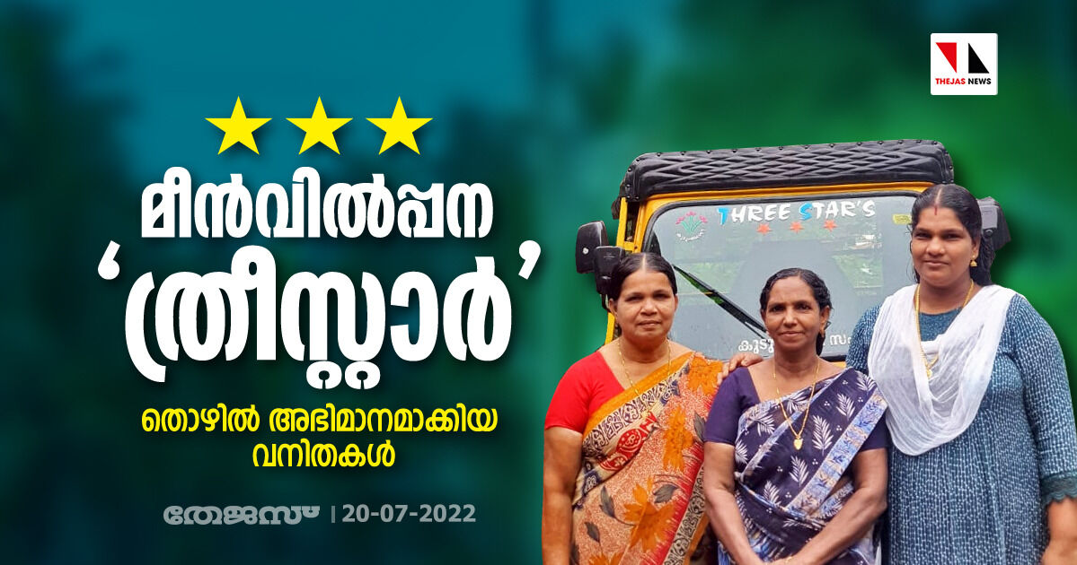 മീന്‍വില്‍പ്പന ത്രീസ്റ്റാര്‍; തൊഴില്‍ അഭിമാനമാക്കിയ വനിതകള്‍