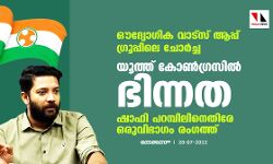 ഔദ്യോഗിക വാട്‌സ് ആപ്പ് ഗ്രൂപ്പിലെ ചോര്‍ച്ച; യൂത്ത് കോണ്‍ഗ്രസില്‍ ഭിന്നത, ഷാഫി പറമ്പിലിനെതിരേ ഒരുവിഭാഗം രംഗത്ത്