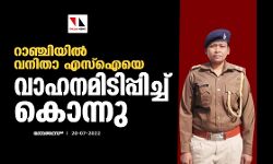 റാഞ്ചിയില്‍ വനിതാ എസ്‌ഐയെ വാഹനമിടിപ്പിച്ച് കൊന്നു